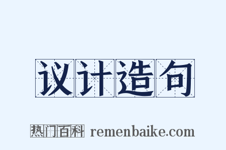 议计造句是什么意思的图片